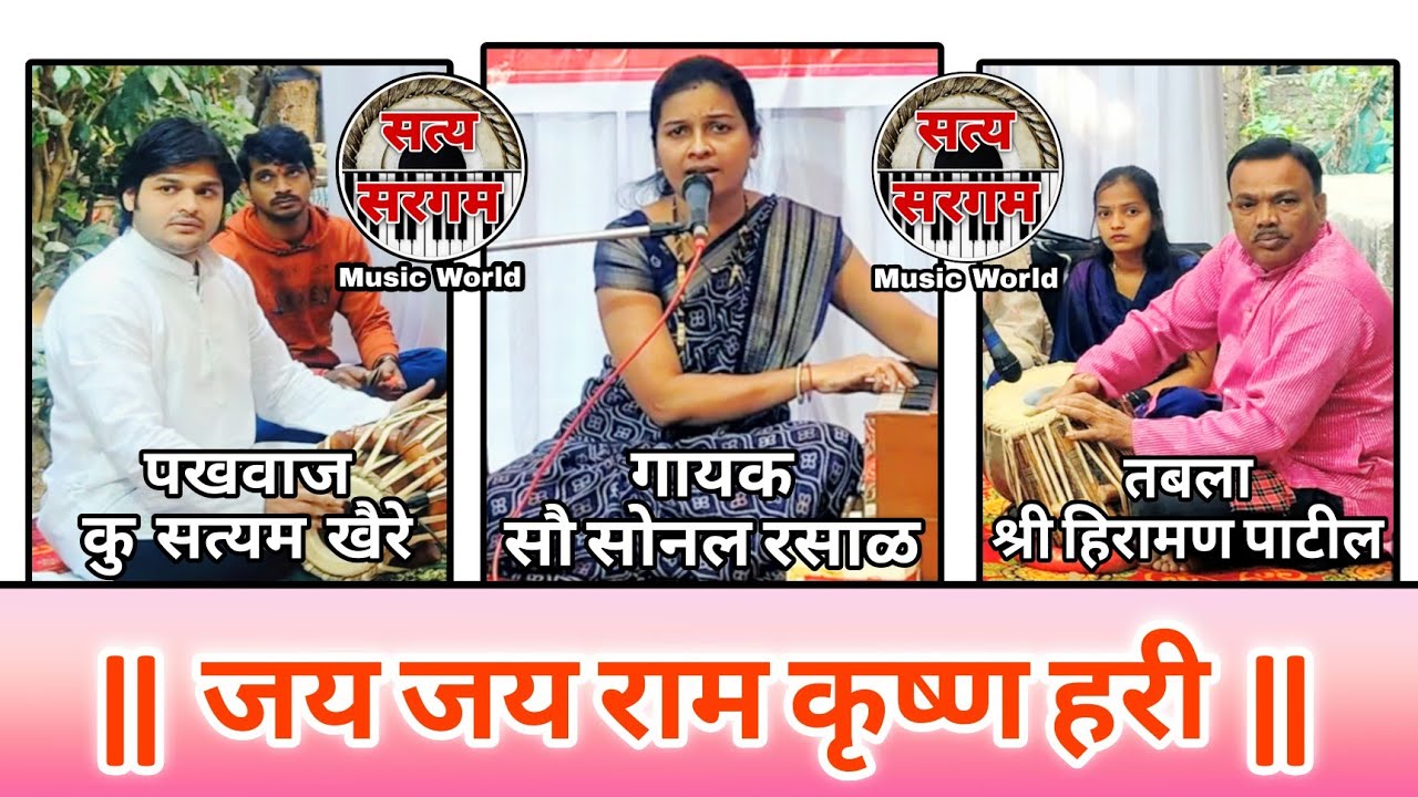 जय जय राम कृष्ण हरी l गायिका सौ सोनल रसाळ l पखवाज सत्यम खैरे l तबला श्री हिरामण पाटील 