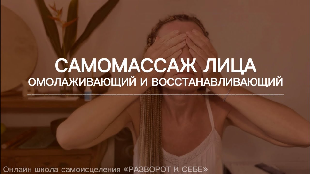 Самомассаж лица