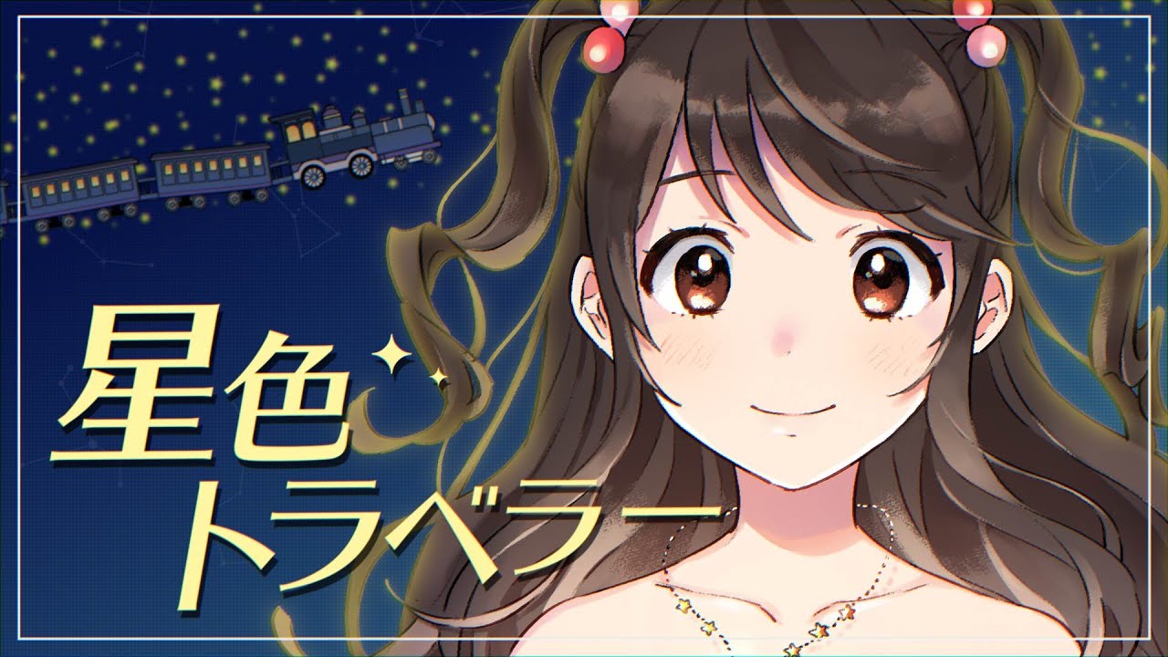 星色トラベラー/iLiFE!【リリックビデオ】