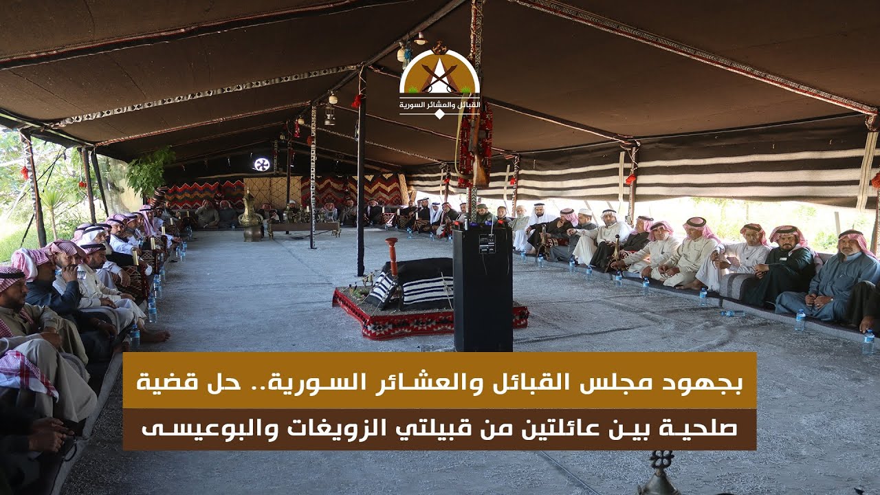بجهود مجلس القبائل والعشائر السورية.. حل قضية صلحية بين عائلتين من قبيلتي الزويغات والبوعيسى