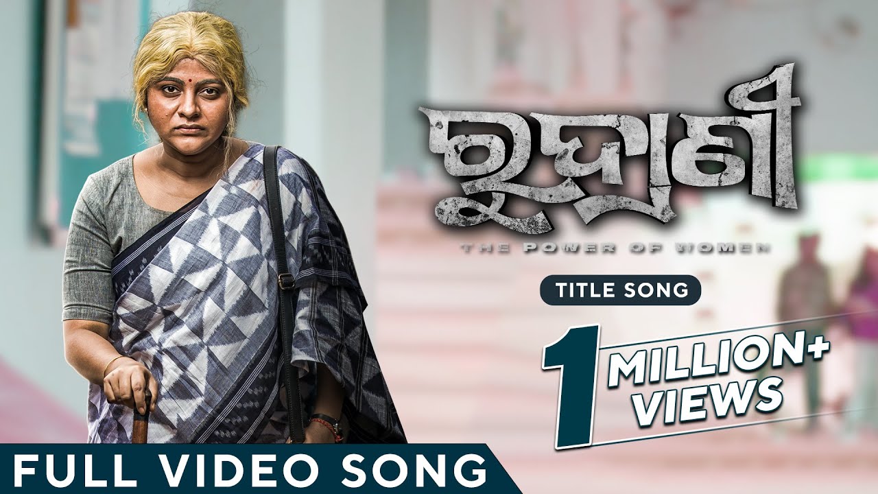 ରୁଦ୍ରାଣୀ | Rudrani | Title Song | Odia Movie | Jhilik Bhattacharjee | Tariq Aziz | Murali Krishna