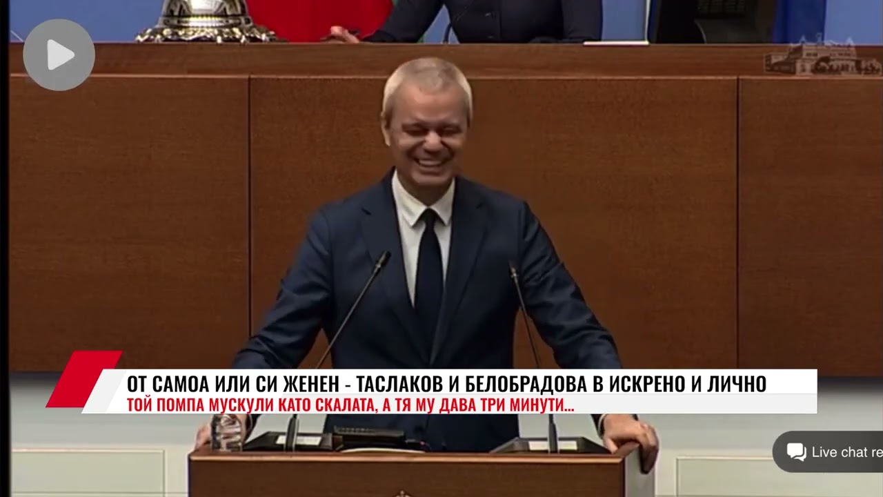 ОТ САМОА ИЛИ СИ ЖЕНЕН - ТАСЛАКОВ И БЕЛОБРАДОВА В ИСКРЕНО И ЛИЧНО