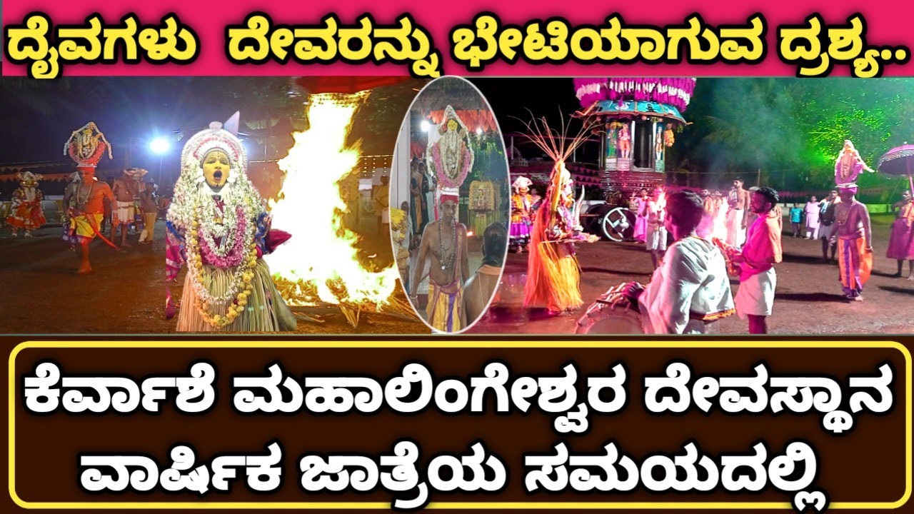 ದೈವಗಳು ದೇವರನ್ನು ಭೇಟಿಯಾಗುವ ಸುಂದರ ಕ್ಷಣ ಕೆರ್ವಾಶೆ ಮಹಾಲಿಂಗೇಶ್ವರ ದೇವಸ್ಥಾನ ಜಾತ್ರೆಯ ಸಮಯದಲ್ಲಿ