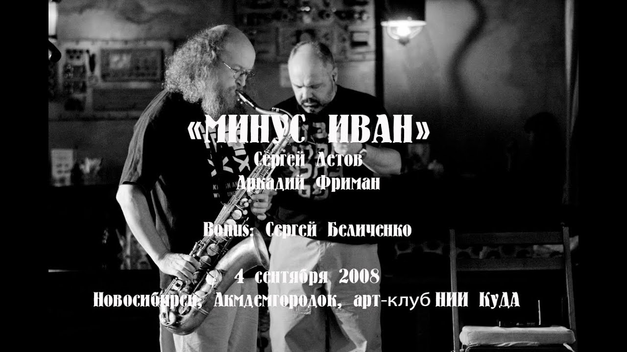 Сергей Летов и Аркадий Фриман – Минус Иван, 2008