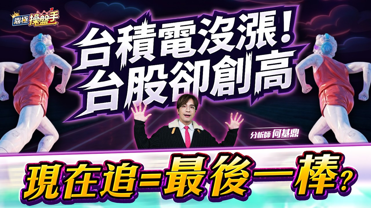【台積電沒漲！台股卻創高，現在追＝最後一棒？】何基鼎分析師 2026.04.13