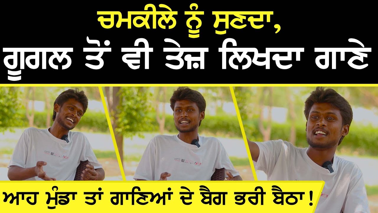 Chamkila ਨੂੰ ਸੁਣਦਾ, Google ਤੋਂ ਵੀ ਤੇਜ਼ ਲਿਖਦਾ ਗਾਣੇ vicky mattu | ਗਾਣਿਆਂ ਦੇ ਬੈਗ ਭਰੀ ਬੈਠਾ ! | Sirlekh