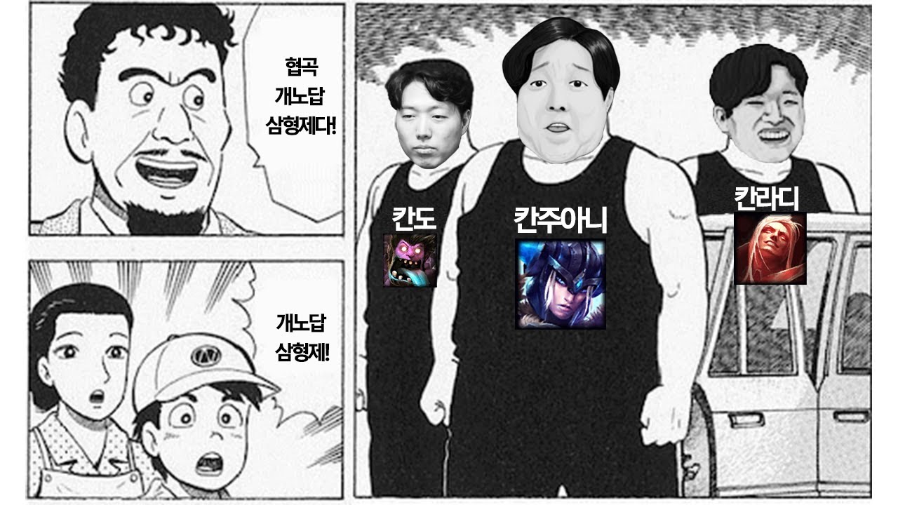 협곡 개노답 삼형제