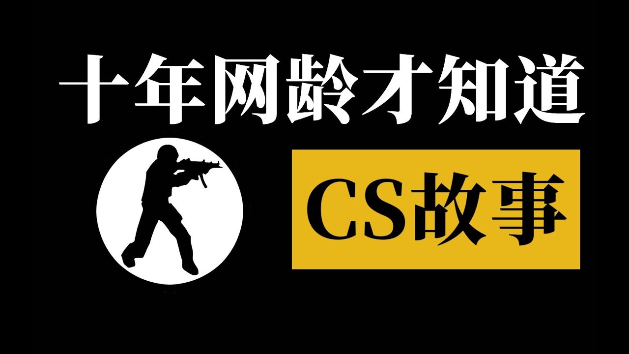 十年網齡才知道的CS青春故事（上），還記得曾經在浩方和QQ對戰平台打CS的日子嗎？ 【十年網齡】