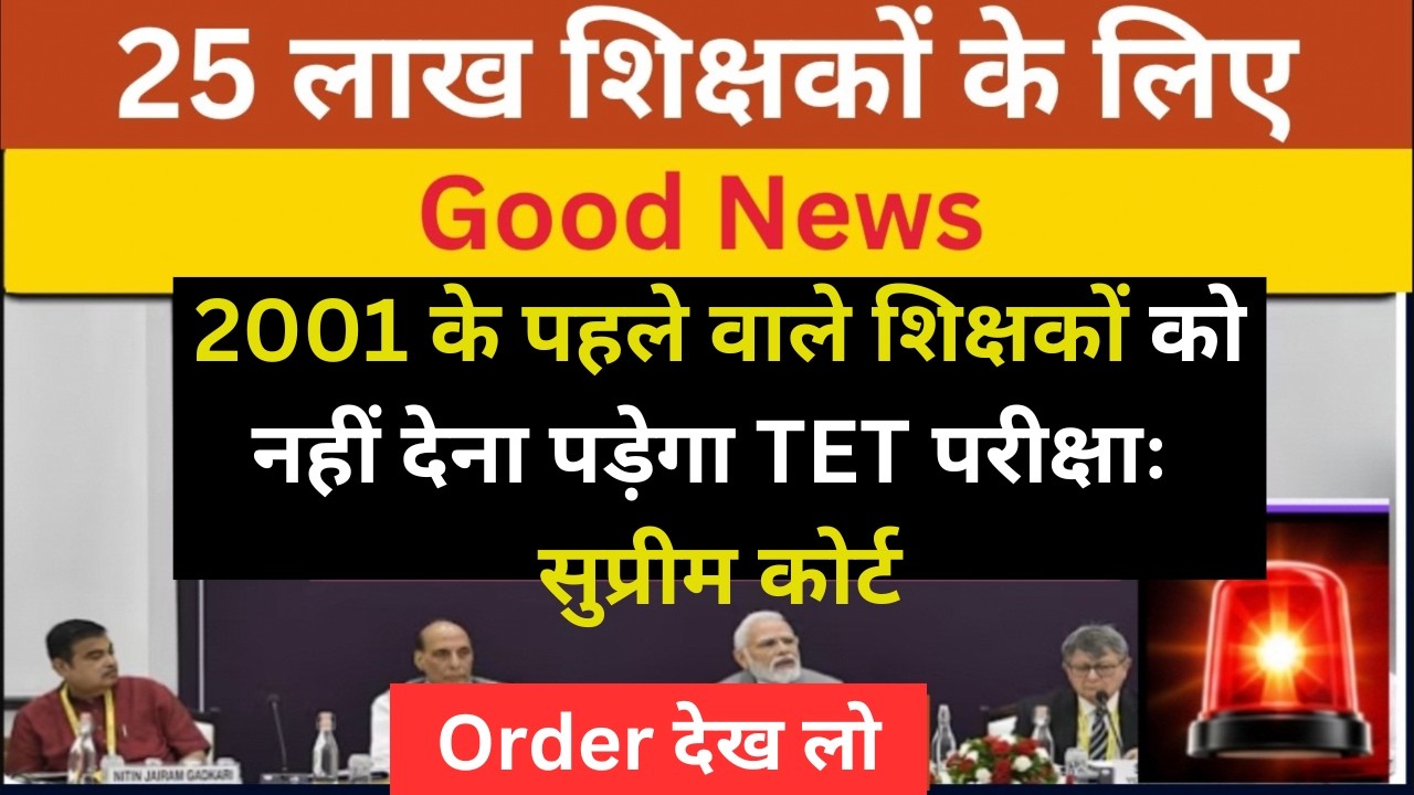 🚨 September 2001 से पहले नियुक्त शिक्षकों को TET से छूट? | TET Case Decision By Supreme Court 02
