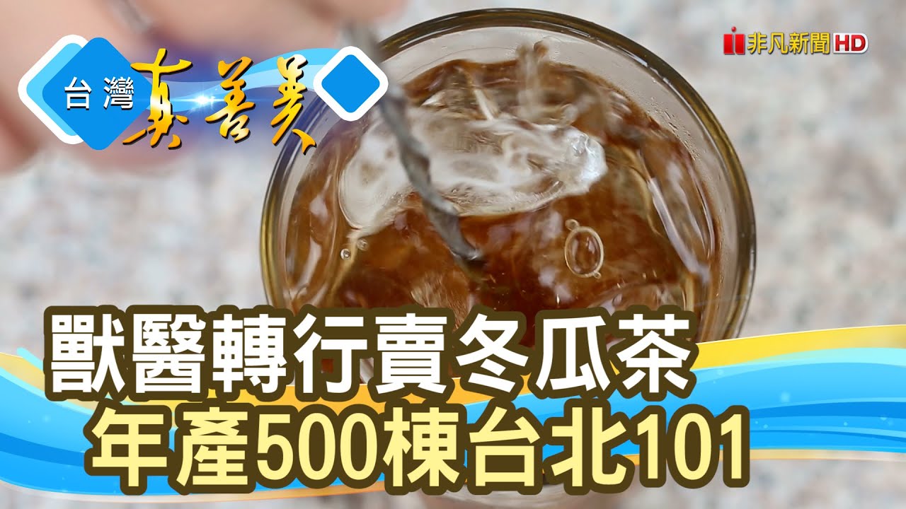 外銷全球“古早味冬瓜茶”｜永良老頭家｜【台灣真善美】2023.07.23
