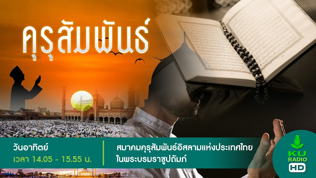 รายการ คุรุสัมพันธ์ วันอาทิตย์ที่ 22 กุมภาพันธ์ 2569