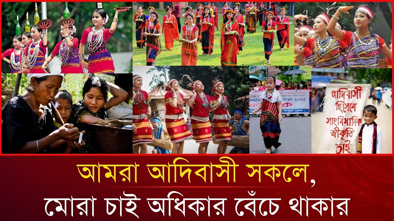 আমরা আদিবাসী সকলে || We are all indigenous
