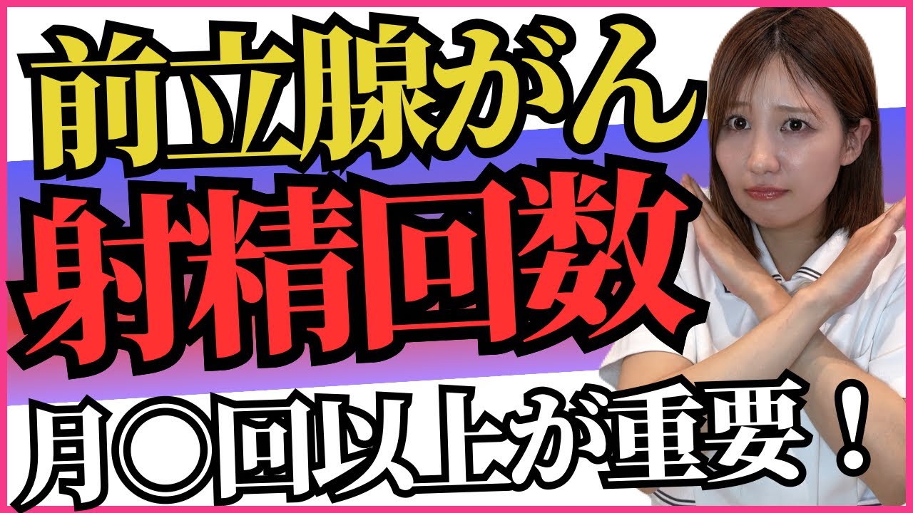 射精月○回はやばい‼︎前立腺がんと射精の関係性が本当に怖い‼︎