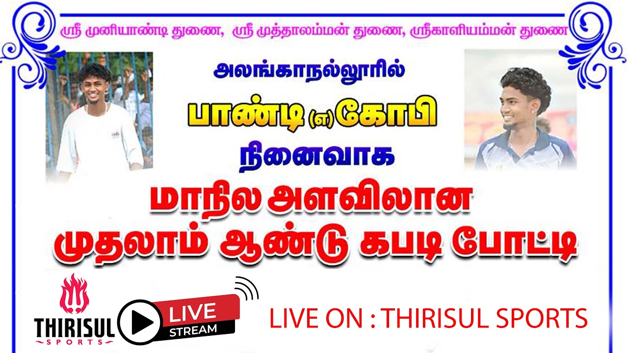 2nd ROUND || WHITE ROSE VALASAI {VS} SFC SELLUR || ALANGANALLUR KABADDI - 2025
