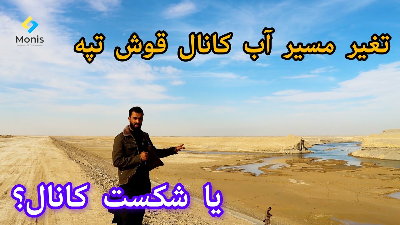 چرا مسیر آب کانال قوش تپه تغییر جهت داد/ آب بالای دولت آباد قطع گردید Qosh tepa canal  #قوشتپه