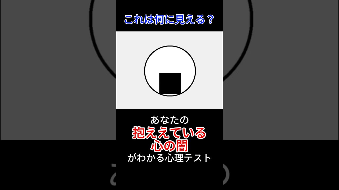 あなたの抱えている心の闇がわかる心理テスト