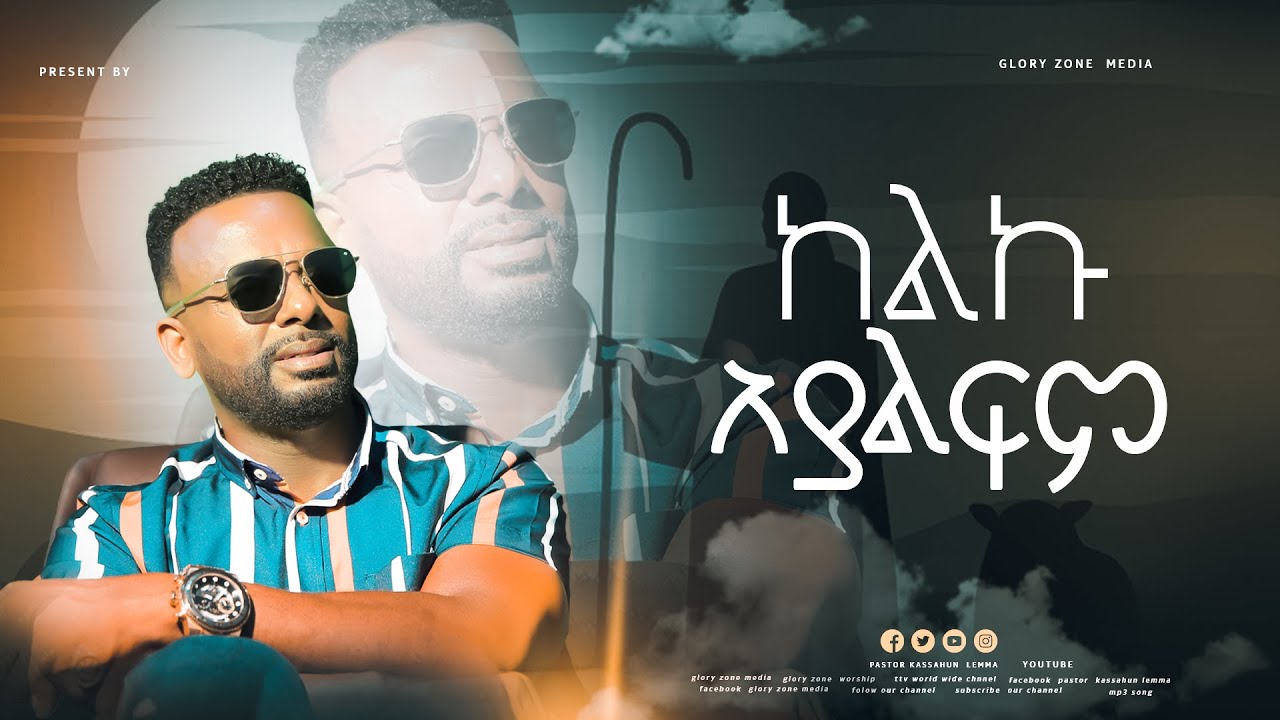 keleku ayalfem#ከልኩ_አያልፍም_#ፓስተር_ካሳሁን_ለማአዲስ_ዝማሬ_keleku_ayalfem#pastor_kassahun_lemma_ministries