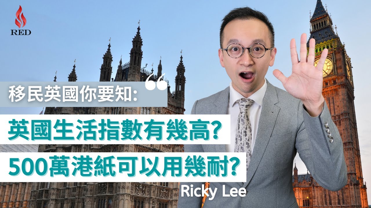 【移民英國你要知】究竟移英生活費要幾多才算足夠