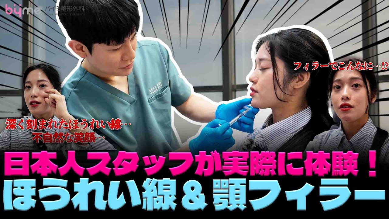 日本人スタッフが実際に体験！ほうれい線＆顎フィラー