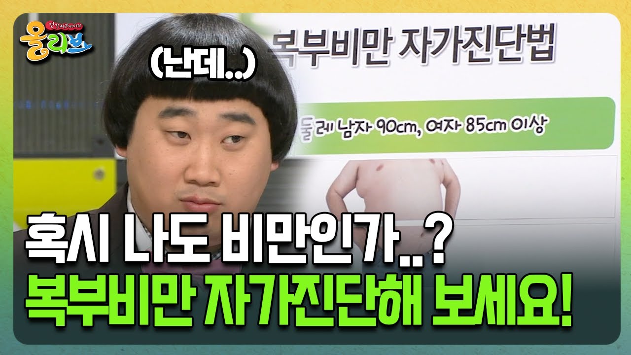 [건강버라이어티 올리브] 혹시 나도 비만인가..? 복부비만 자가진단해 보세요!