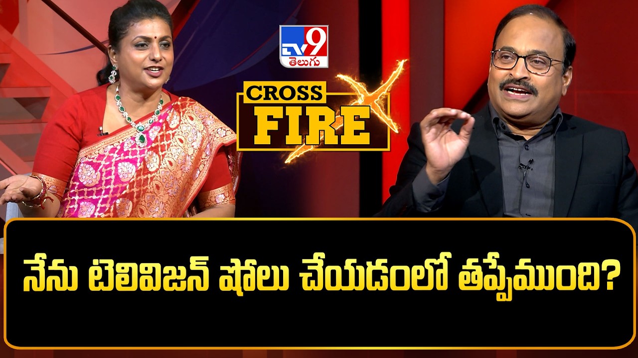 RK Roja Exclusive With Rajinikanth | నేను టెలివిజన్&zwnj; షోలు చేయడంలో తప్పేముంది? | Cross Fire - TV9