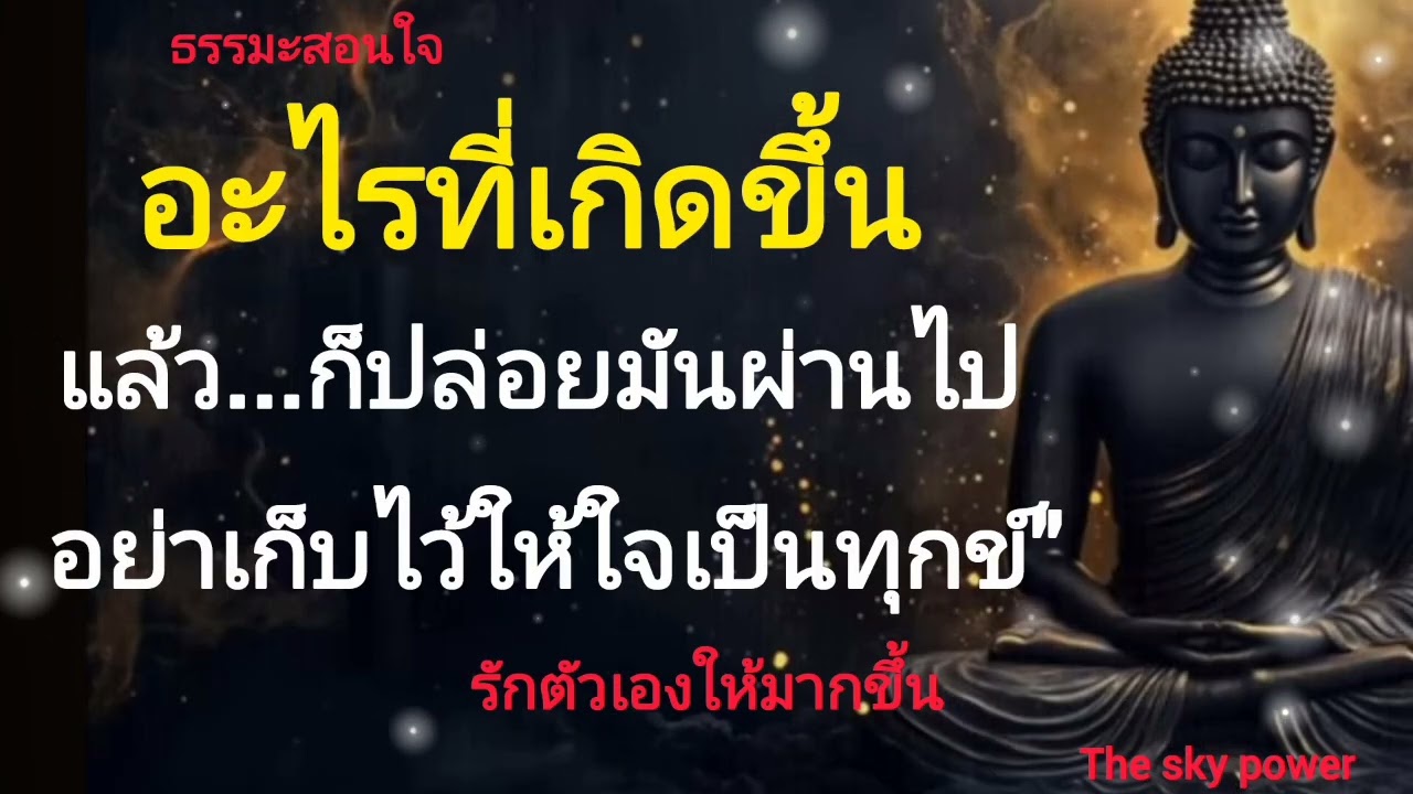 อะไรเกิดขึ้นแล้วก็ปล่อยมันผ่อนไป อย่า เก็บไว้ในใจให้มันเป็นทุกข์ปล่าวๆ|The sky power 