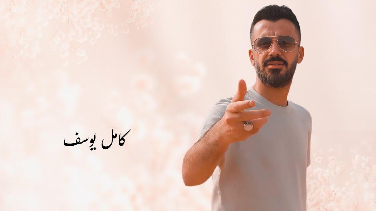 كامل يوسف || بزقك يلعن عرضك - دموع عيني مطر
