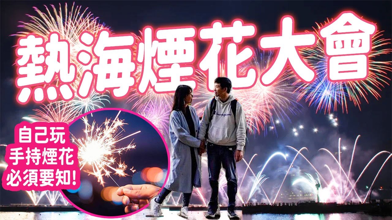 陸續有來! 熱海煙花大會現場🎆東京出發45分鐘~沒做好功課去所以搞錯了😭 買手拿煙花自己玩要注意這些事! #日本旅遊 #熱海 #花火