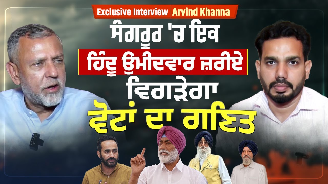 Exclusive Interview with Arvind Khanna: ਸੰਗਰੂਰ 'ਚ ਇਕ ਹਿੰਦੂ ਉਮੀਦਵਾਰ ਜ਼ਰੀਏ ਵਿਗੜੇਗਾ ਵੋਟਾਂ ਦਾ ਗਣਿਤ।