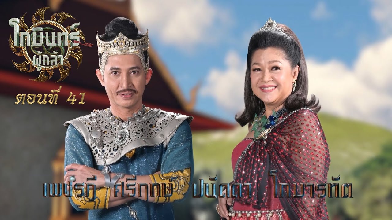 โกมินทร์ผู้กล้า - ตอนที่ 41 (5 สิงหาคม 2566)