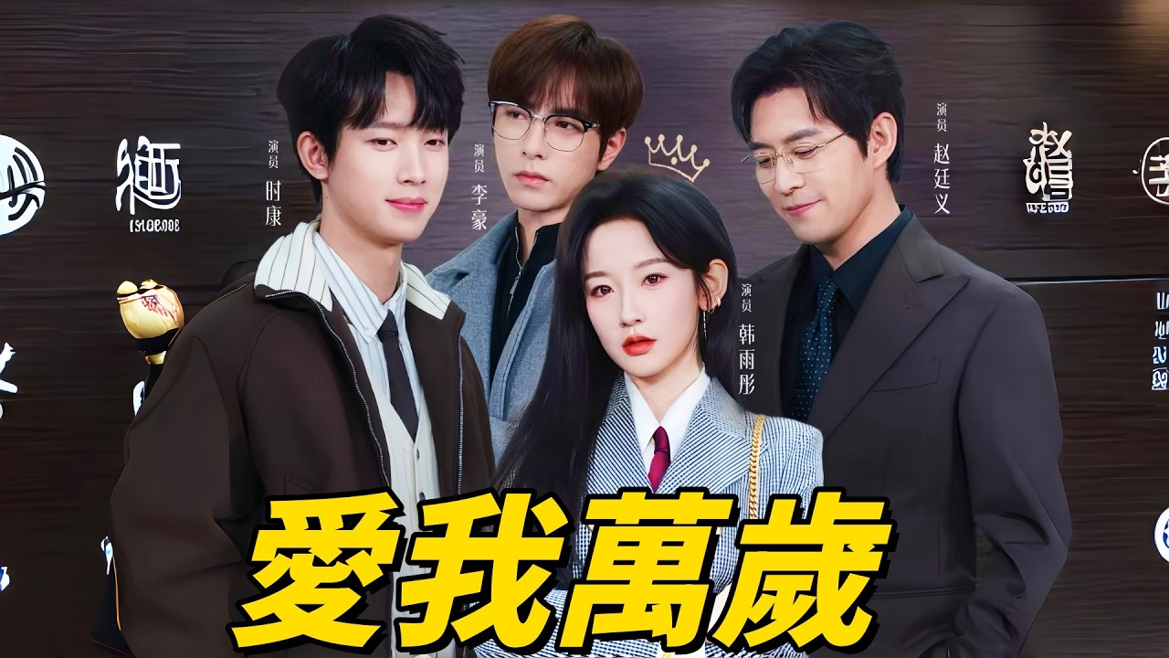 愛我萬歲 💕韓雨彤 趙廷義 | 金牌綜藝製作人江閱的 36 歲重生：事業與愛情的雙重旅程 #flickreels