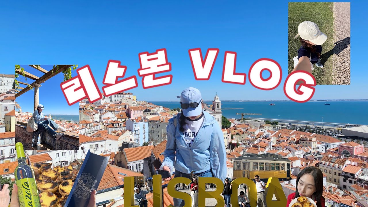 리스본 여행 vlog | 2박 3일 리스본 정복❤️‍🔥 벨렝 에그타르트, 해물밥, 광장과 전망대 정복, 리스본 나타 파밍, 벨렝지구 탐방