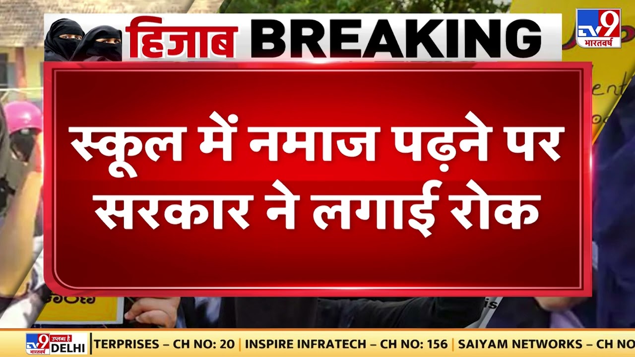 karnataka सरकार का बड़ा फैसला, School में नमाज पढ़ने पर सरकार ने लगाई रोक