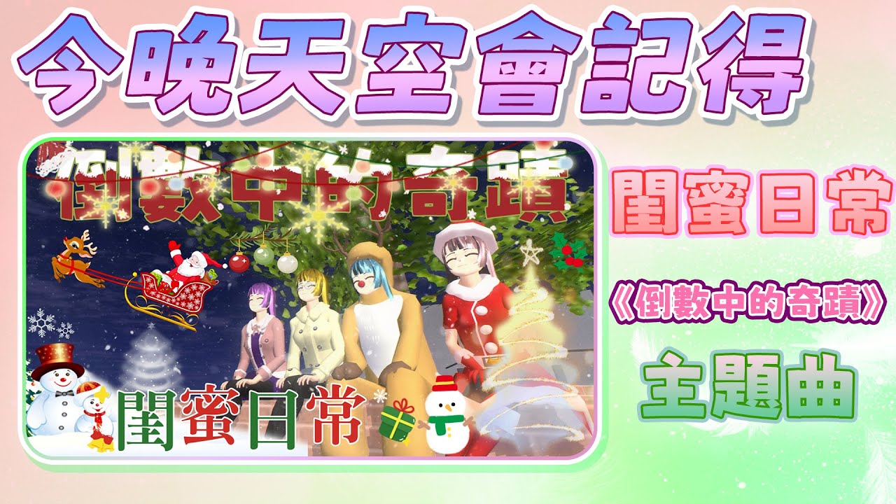 [櫻花校園] 《閨蜜日常-倒數中的奇蹟 主題曲：今晚天空會記得 》 #音樂故事 #mv