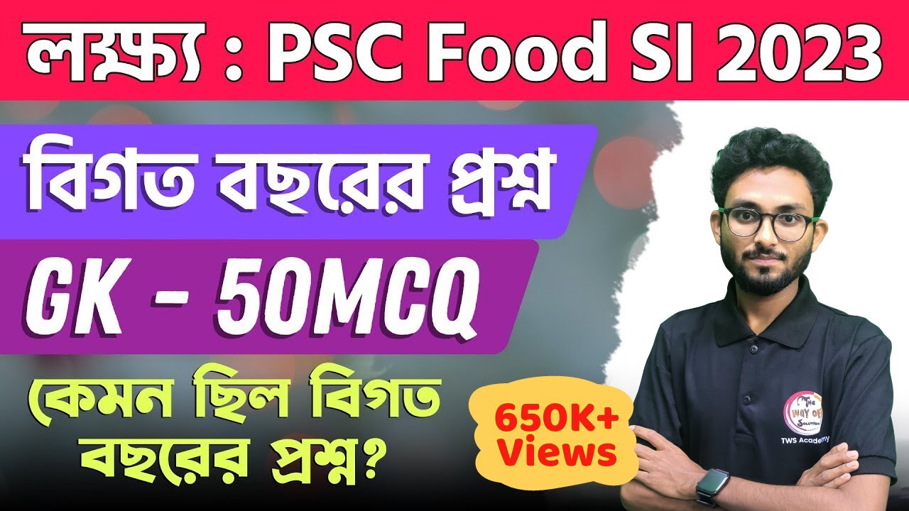 WBPSC Food SI GK Questions | বিগত বছরের প্রশ্ন | Previous Year GK/GS in Bengali | Alamin Rahaman