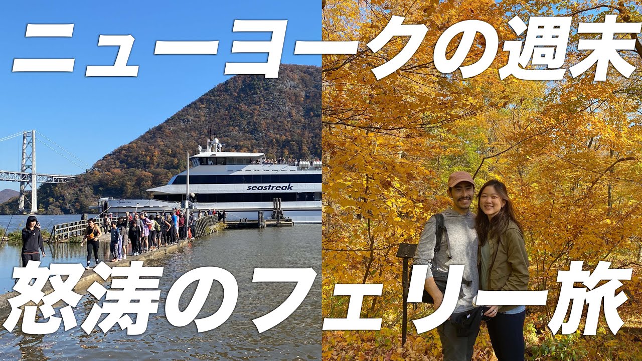 ニューヨーク生活の週末 | 紅葉を見に行きました