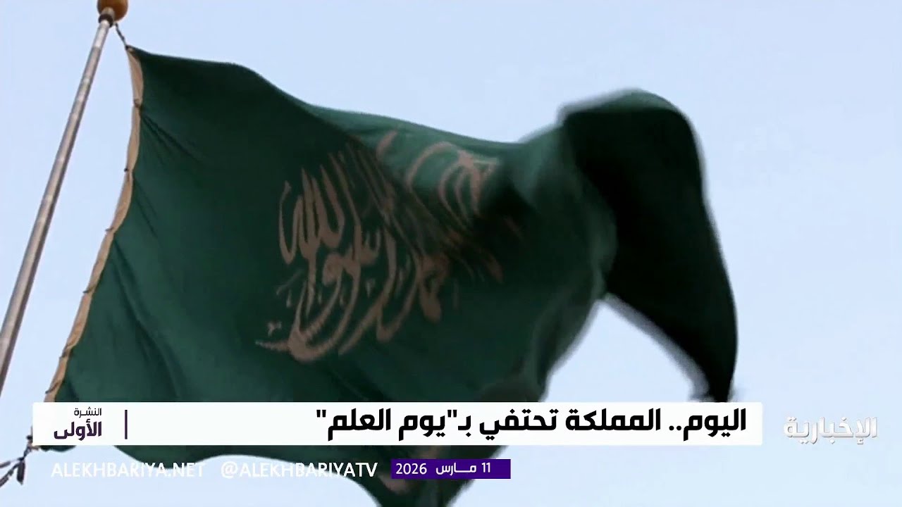 #يوم_العلم.. راية التوحيد ورمز السيادة والتلاحم في المملكة