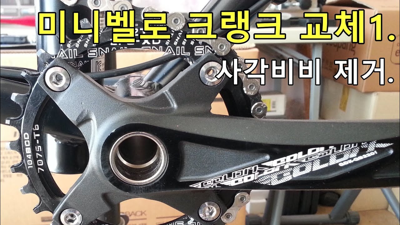 티티카카 폴딩 미니벨로 크랭크 교체1
