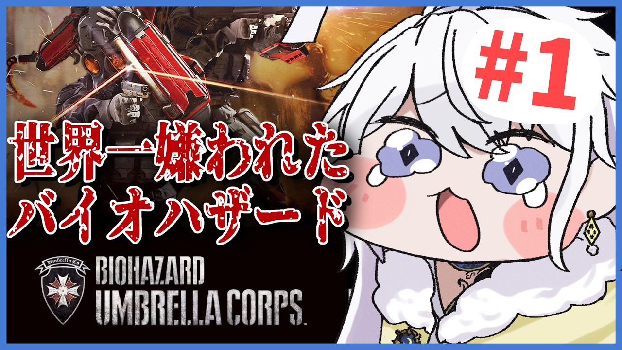 【バイオハザード アンブレラコア】世界一嫌われたバイオハザードシリーズ、むしろ最高傑作。 #1【有栖院日夜子 #vtuber  】