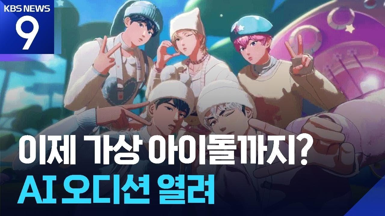 K팝의 무한 확장&hellip;&lsquo;AI X 아이돌&rsquo; 오디션까지​ [9시 뉴스] / KBS  2025.12.18.