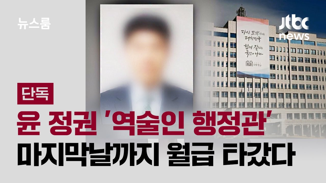 [단독] 윤 정권 '역술인 행정관', 마지막날까지 월급 받아갔다 / JTBC 뉴스룸