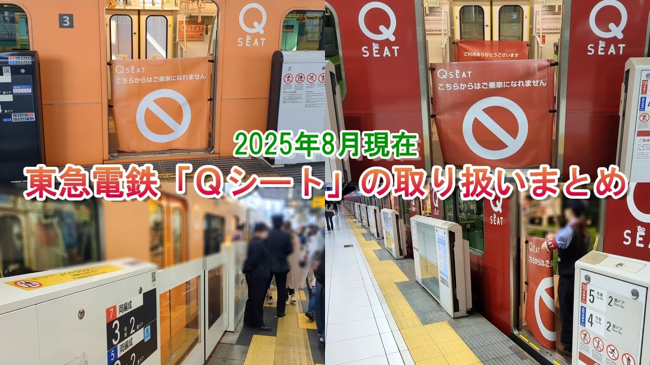 【2025年8月現在】東急電鉄「Qシート」の座席転換・ドア扱いまとめ