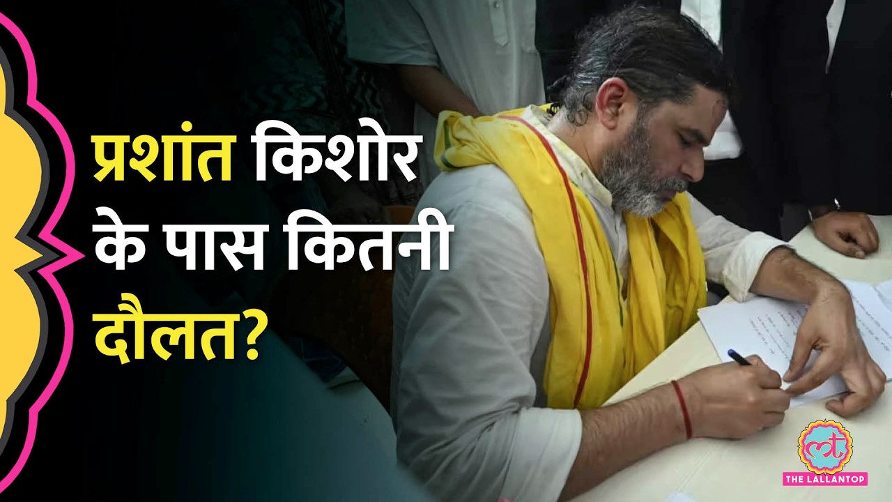 '475 ग्राम सोना, करोड़ों...', Election Affidavit में पहली बार पता चली Prashant Kishor की कुल संपत्ति
