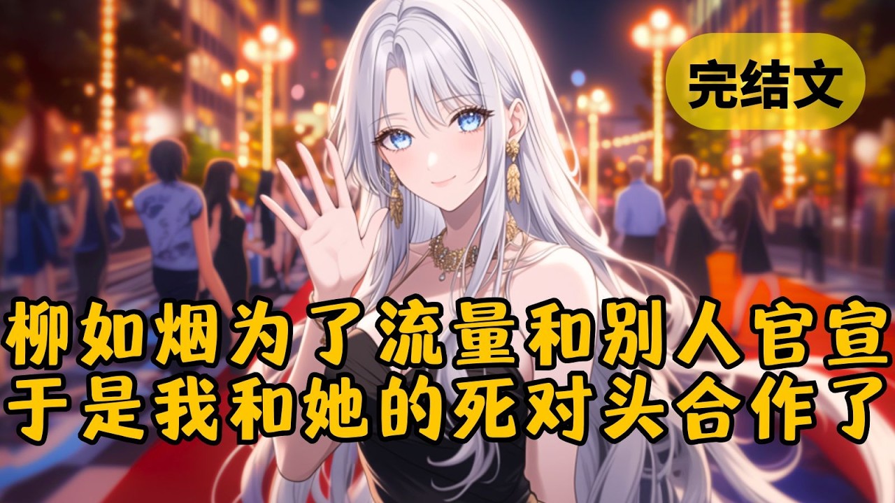【爽文】和影后相识22年，她不仅和别人官宣，还任由他网暴我，可他们不知道我才是她背后的金主，是把她捧上神坛的那个人 #小说 #柳如烟 #一口气看完