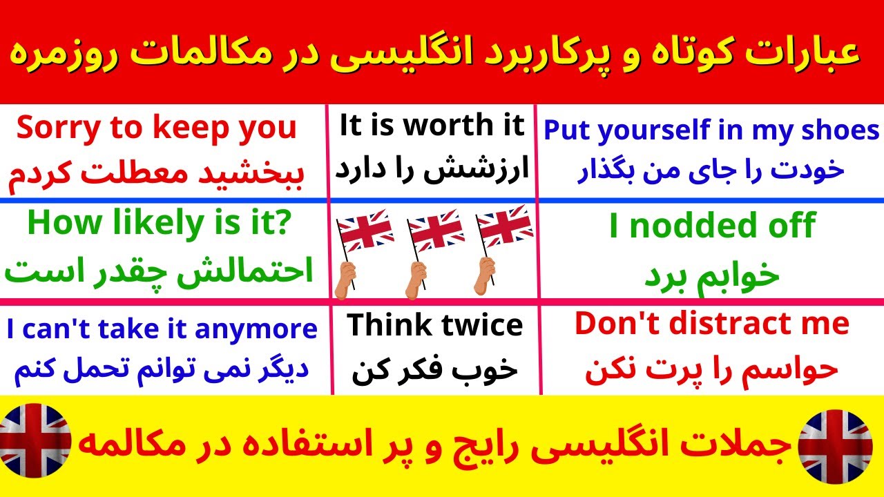 عبارات کوتاه و کاربردی زبان انگلیسی در مکالمات روزمره