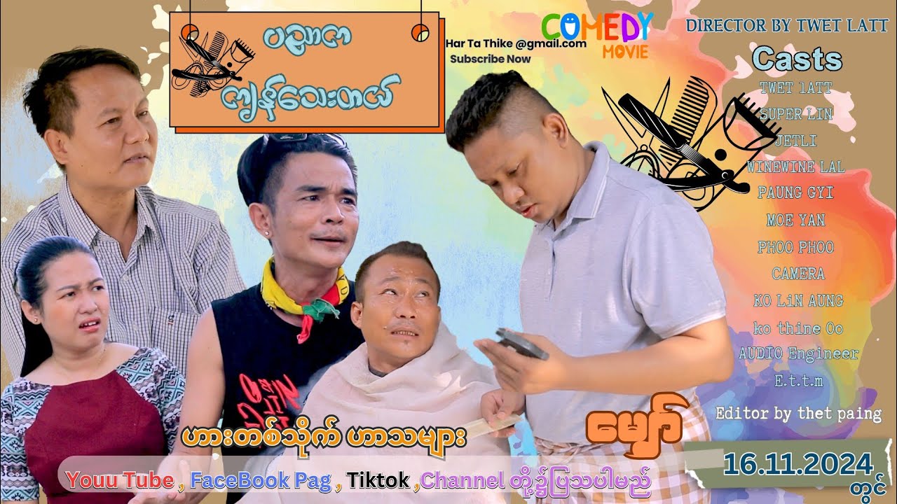 ပညာကကျန်သေးတယ် (ဟာသဇာတ်လမ်းတို-(အစအဆုံး) official video