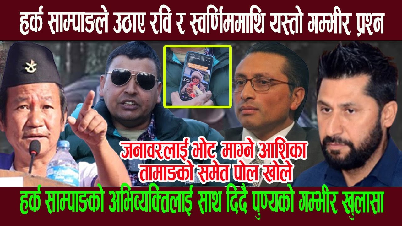 हर्क साम्पाङले उठाए रवि र स्वर्णिममाथि यस्तो गम्भीर प्रश्न, पुण्यले साथ दिदै यस्तोसम्म पो ल खाेले