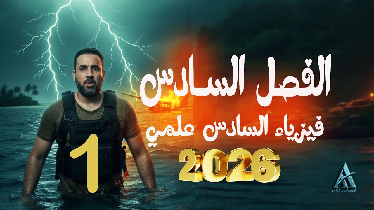 فيزياء السادس علمي / الفصل السادس / محاضرة 1