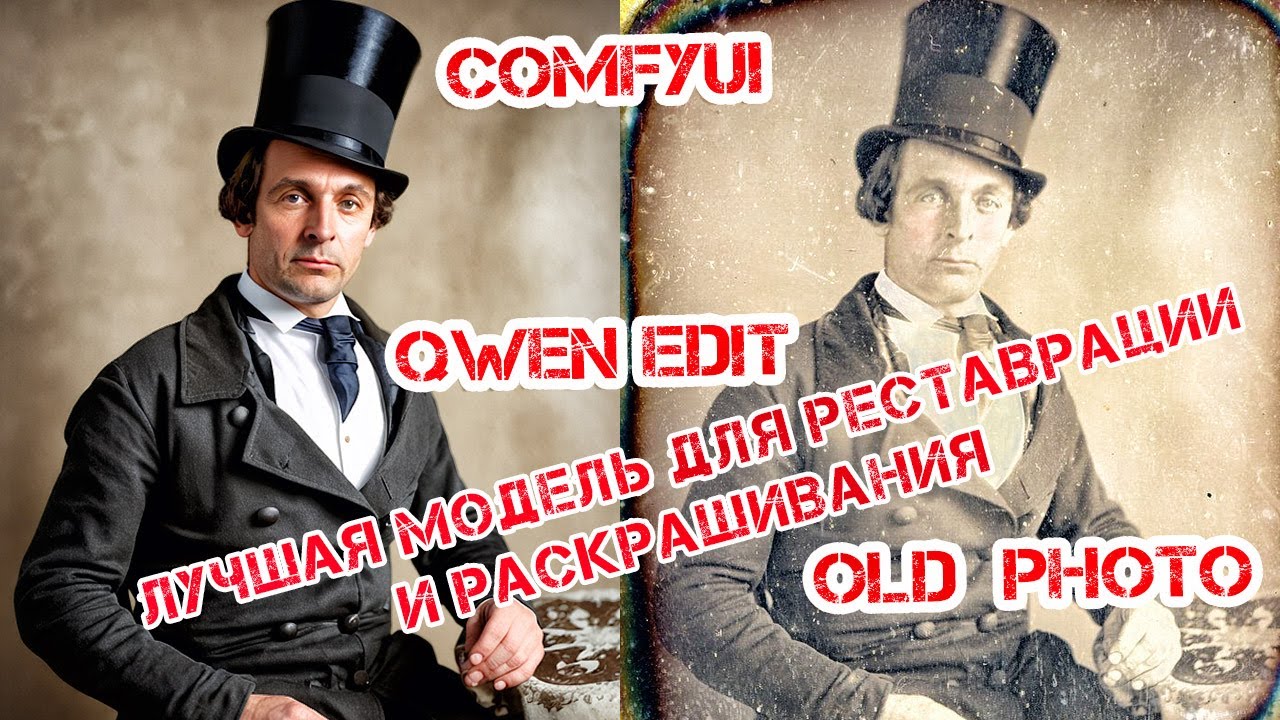 QWEN EDIT лучшая на данный момент модель для реставрации и раскрашивания старых фотографий OLD PHOTO