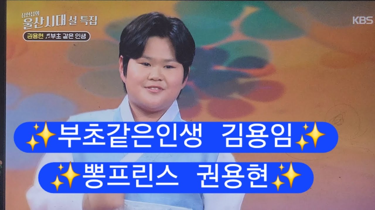 @✨️심현섭의울산시대✨️ 설특집🎉✨️ 뽕프린스 권용현🎉 부초같은인생 (김용임)